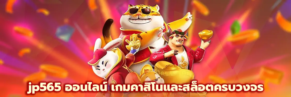 jp565 ออนไลน์